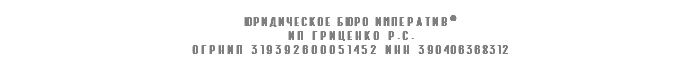  Юридическое БЮРО императив© ип гриценко р.с. огрнип 319392600051452 ИНН 390406368312